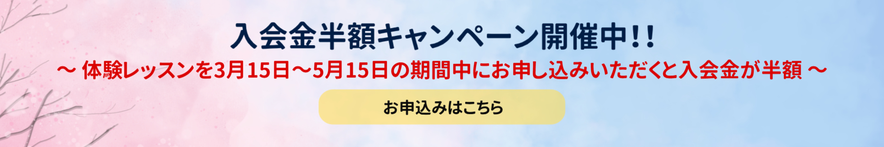 入会金半額キャンペーン開催中！