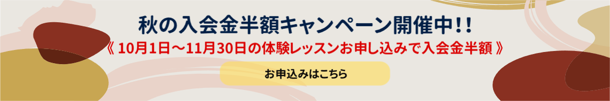入会金半額キャンペーン開催中！