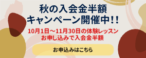 入会金半額キャンペーン開催中！