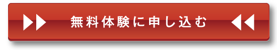 無料体験に申し込む