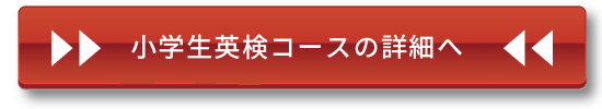 小学生英検コースの詳細へ