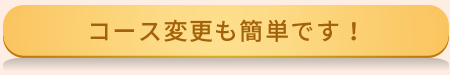 コース変更も簡単です
