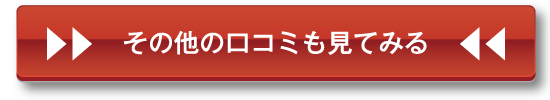 その他の口コミも見てみる