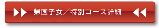 子供特別コースの詳細へ