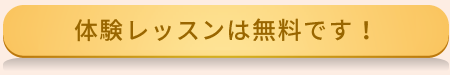 体験レッスンは無料です！