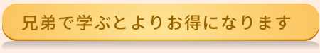 兄弟で学ぶとよりお得になります