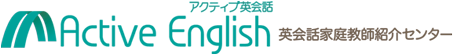 アクティブ英会話家庭教師紹介センター